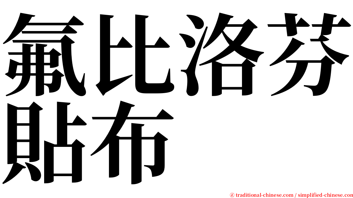 氟比洛芬貼布　 serif font